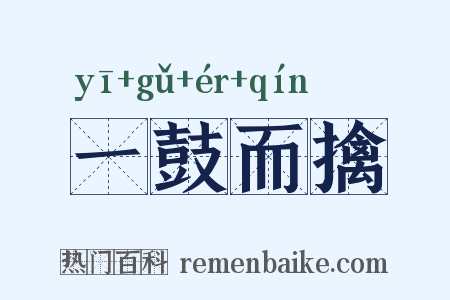一鼓而擒是什么意思的图片